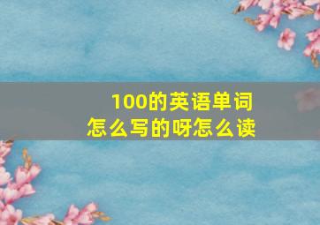 100的英语单词怎么写的呀怎么读