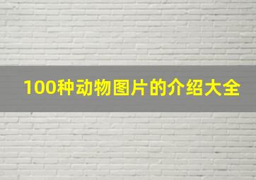 100种动物图片的介绍大全