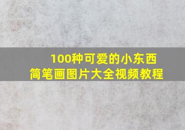 100种可爱的小东西简笔画图片大全视频教程