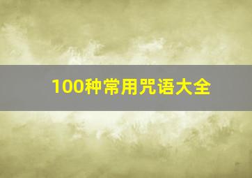 100种常用咒语大全