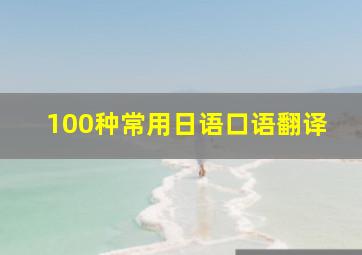 100种常用日语口语翻译