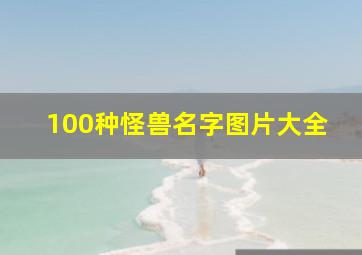 100种怪兽名字图片大全