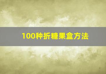 100种折糖果盒方法