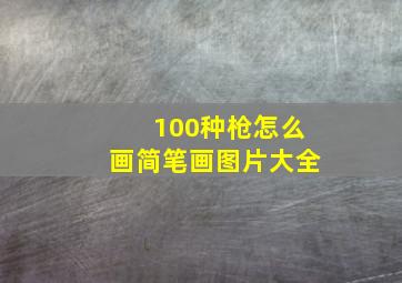 100种枪怎么画简笔画图片大全