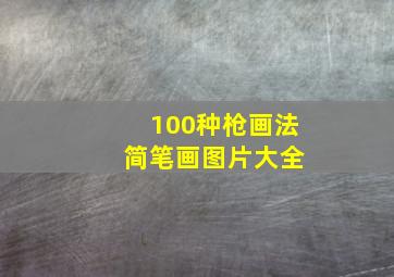 100种枪画法 简笔画图片大全