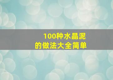 100种水晶泥的做法大全简单