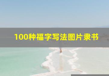 100种福字写法图片隶书