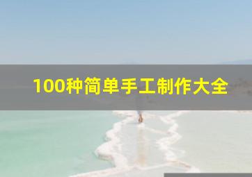 100种简单手工制作大全