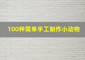 100种简单手工制作小动物