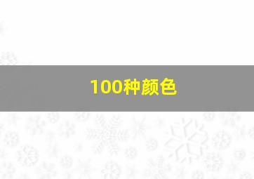 100种颜色