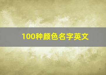 100种颜色名字英文