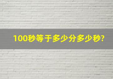 100秒等于多少分多少秒?