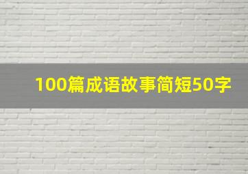 100篇成语故事简短50字