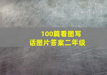 100篇看图写话图片答案二年级