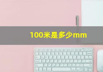 100米是多少mm