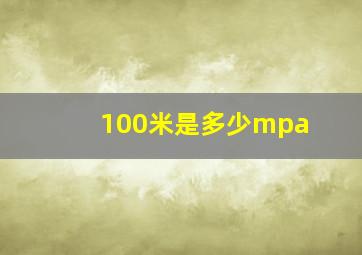 100米是多少mpa