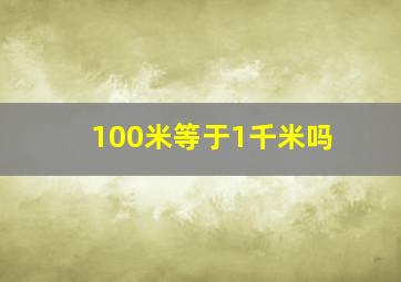 100米等于1千米吗