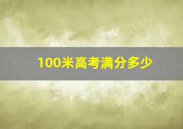 100米高考满分多少