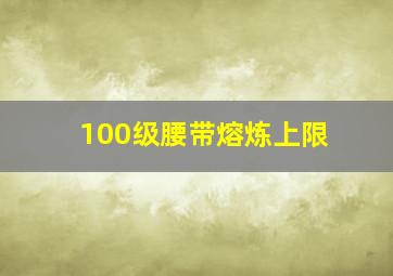 100级腰带熔炼上限