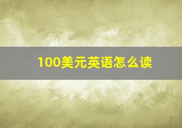 100美元英语怎么读