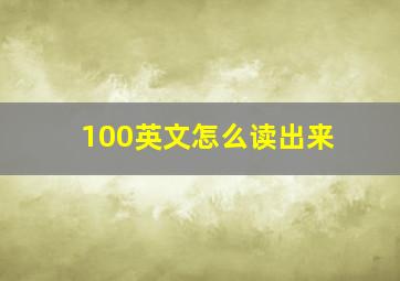 100英文怎么读出来