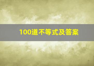 100道不等式及答案