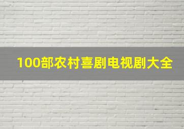 100部农村喜剧电视剧大全