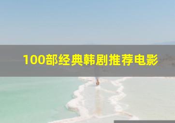 100部经典韩剧推荐电影