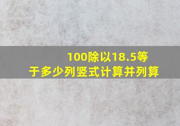 100除以18.5等于多少列竖式计算并列算