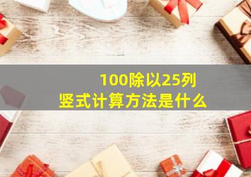 100除以25列竖式计算方法是什么