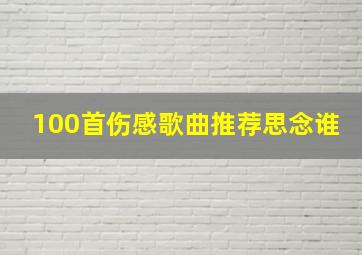 100首伤感歌曲推荐思念谁