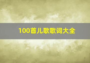 100首儿歌歌词大全