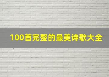 100首完整的最美诗歌大全