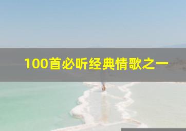 100首必听经典情歌之一