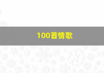 100首情歌