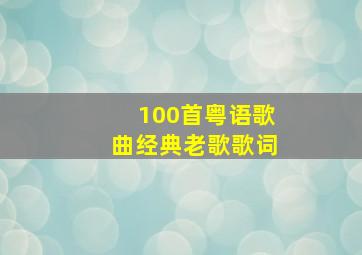 100首粤语歌曲经典老歌歌词