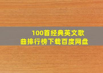 100首经典英文歌曲排行榜下载百度网盘