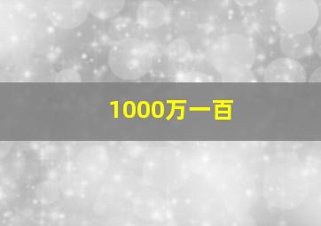 1000万一百