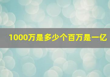 1000万是多少个百万是一亿