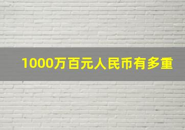 1000万百元人民币有多重