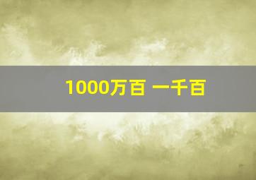 1000万百+一千百