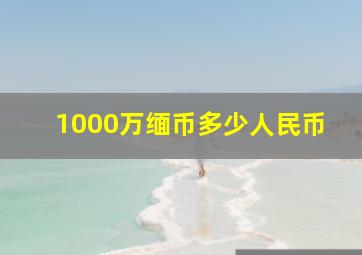 1000万缅币多少人民币