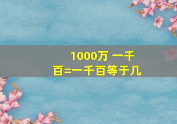 1000万+一千百=一千百等于几