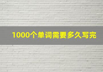 1000个单词需要多久写完