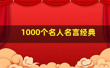 1000个名人名言经典