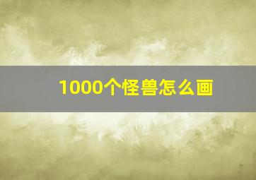 1000个怪兽怎么画