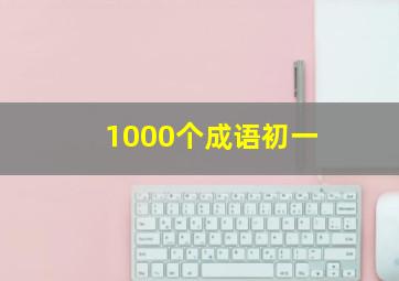 1000个成语初一