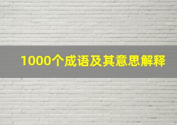 1000个成语及其意思解释