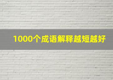 1000个成语解释越短越好