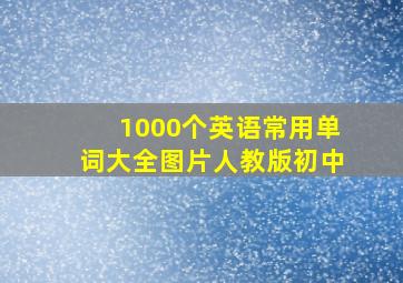 1000个英语常用单词大全图片人教版初中